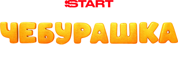 Чебурашка. История новогоднего чуда (сериал 2023)