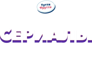 Видео Главные сериалы России, Италии и Британии. Тутти Фрутти