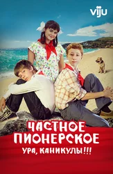 Частное пионерское 2