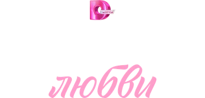 Под маской любви