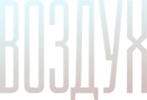 Воздух