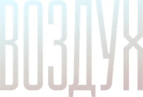 Воздух (Фильм, 2023)