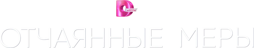 Отчаянные меры