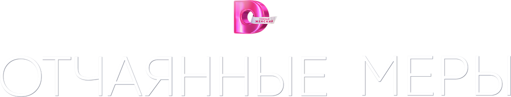 Отчаянные меры