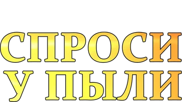 Спроси у пыли