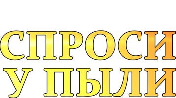 Спроси у пыли (Фильм, 2006)