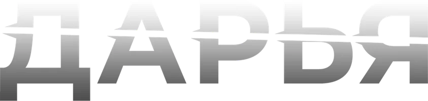 Фильм Дарья смотреть онлайн