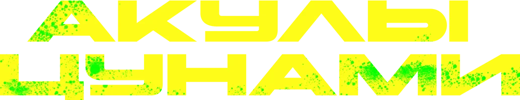 Фильм Акулы цунами