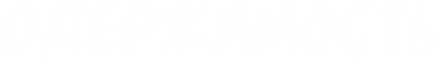 Одержимость (2014) (фильм 2014)