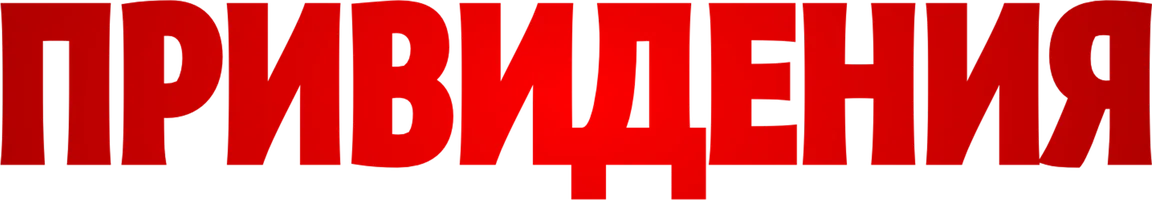 Привидения (фильм 2023)
