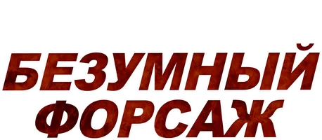 Безумный форсаж