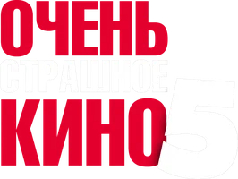 Очень страшное кино 5
