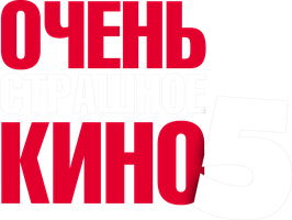 Фильм Очень страшное кино 5