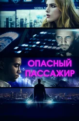 Опасный пассажир