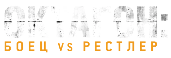 Октагон: Боец против рестлера
