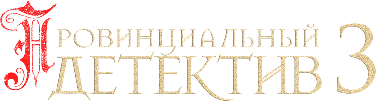 Сериал Провинциальный детектив смотреть онлайн