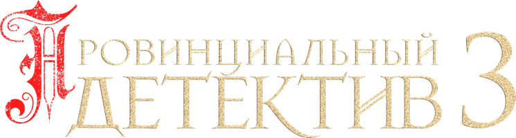 Провинциальный детектив