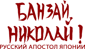 Фильм Банзай, Николай! Русский апостол Японии смотреть онлайн