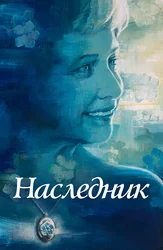 Наследник