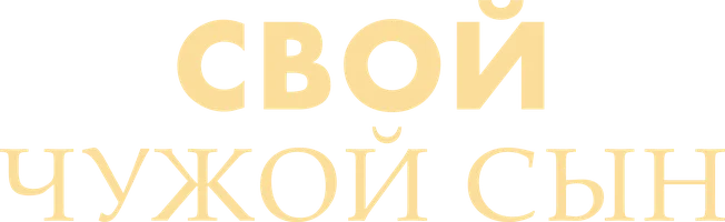 Сериал Свой чужой сын смотреть онлайн