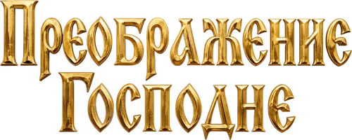 Фильм Преображение Господне смотреть онлайн