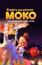 Корги по имени Моко. Волшебный мир снов
