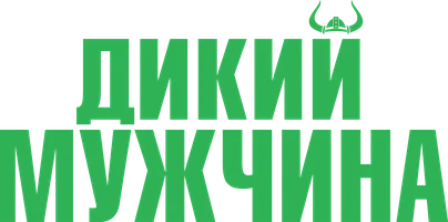 Дикий мужчина