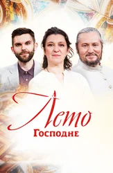 Лето Господне