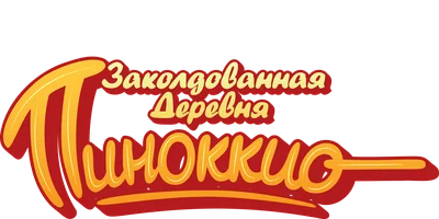 Заколдованная деревня Пиноккио
