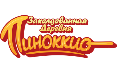 Заколдованная деревня Пиноккио (Сериал, 2022)