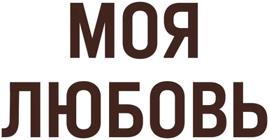 Моя любовь (1940)
