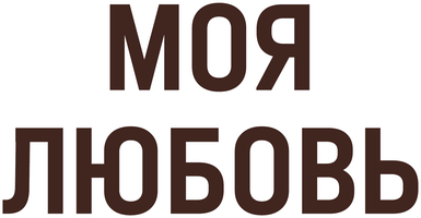 Фильм Моя любовь (1940)