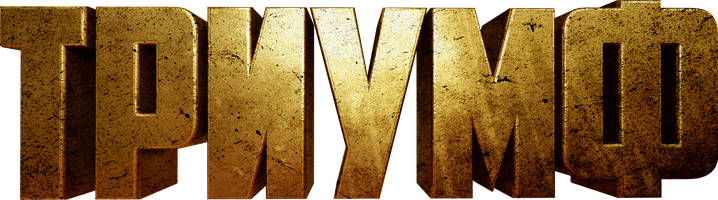 Фильм Триумф