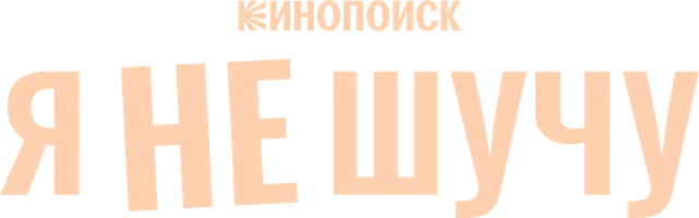 Я не шучу 1 сезон 4 серия - Многонациональная страна смотреть онлайн