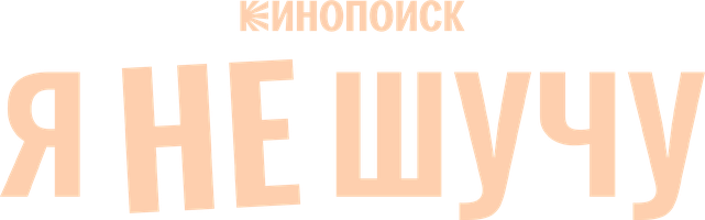 Я не шучу