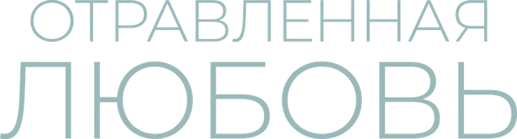Отравленная любовь (фильм 2024)