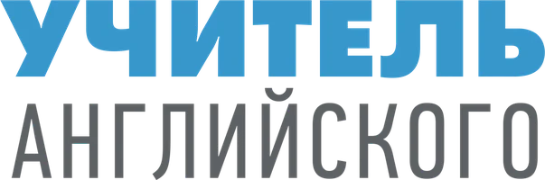 Учитель английского