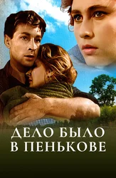 Дело было в Пенькове