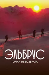 Эльбрус. Точка невозврата