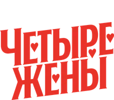 Четыре жены