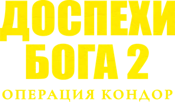 Фильм Доспехи Бога 2: Операция Кондор смотреть онлайн