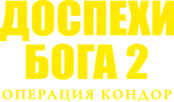 Фильм Доспехи Бога 2: Операция Кондор