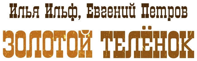 Золотой телёнок