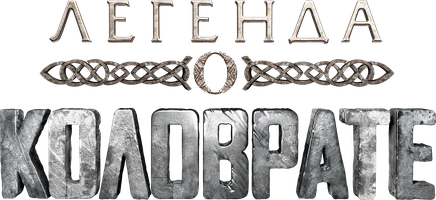 Легенда о Коловрате