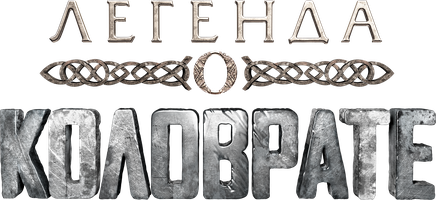 Легенда о Коловрате (Фильм, 2017)