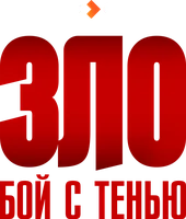 Зло