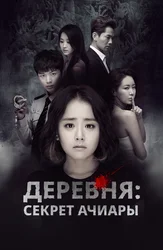 Деревня: Секрет Ачиары