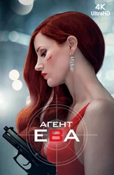 [4k] Агент Ева