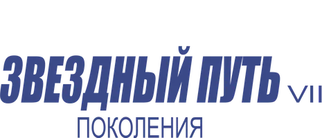 Фильм Звездный путь 7: Поколения (Amediateka)
