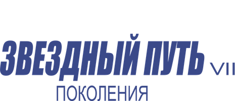 Фильм Звездный путь 7: Поколения (Amediateka)